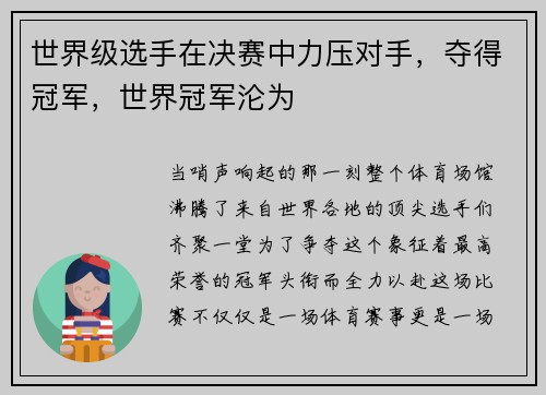 世界级选手在决赛中力压对手，夺得冠军，世界冠军沦为