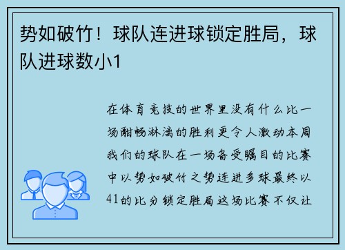 势如破竹！球队连进球锁定胜局，球队进球数小1