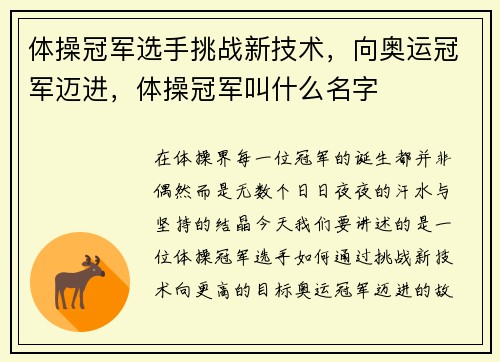 体操冠军选手挑战新技术，向奥运冠军迈进，体操冠军叫什么名字