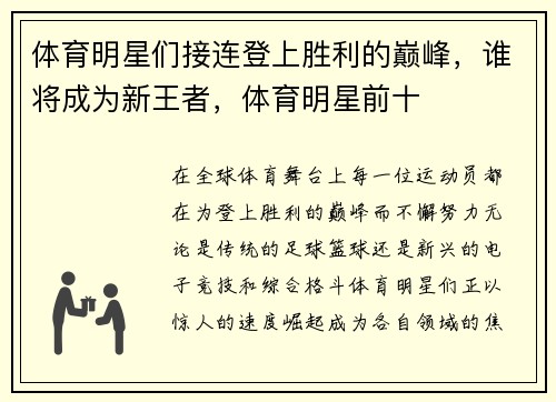 体育明星们接连登上胜利的巅峰，谁将成为新王者，体育明星前十