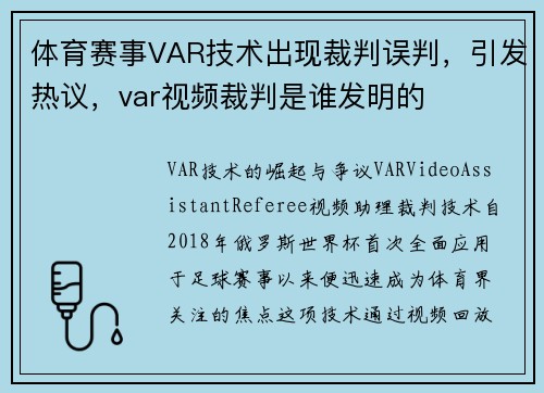 体育赛事VAR技术出现裁判误判，引发热议，var视频裁判是谁发明的