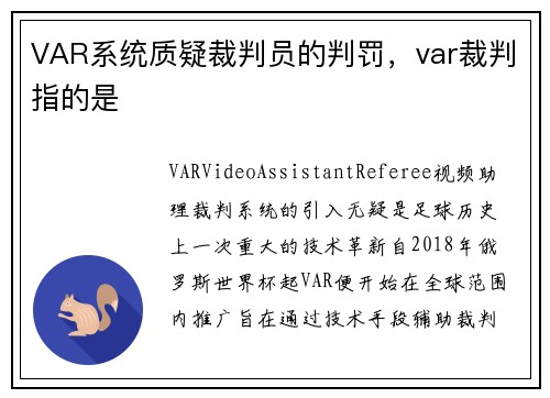 VAR系统质疑裁判员的判罚，var裁判指的是