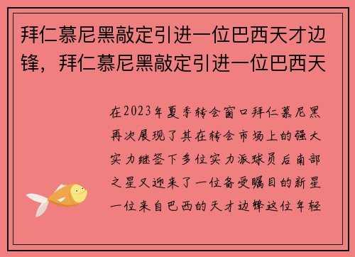 拜仁慕尼黑敲定引进一位巴西天才边锋，拜仁慕尼黑敲定引进一位巴西天才边锋的球员