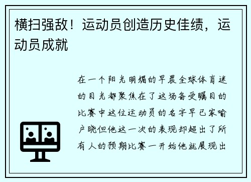 横扫强敌！运动员创造历史佳绩，运动员成就