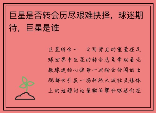 巨星是否转会历尽艰难抉择，球迷期待，巨星是谁