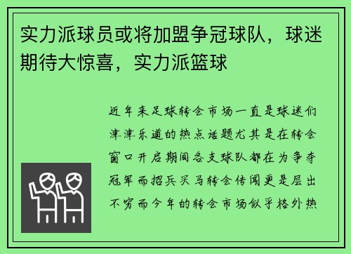 实力派球员或将加盟争冠球队，球迷期待大惊喜，实力派篮球