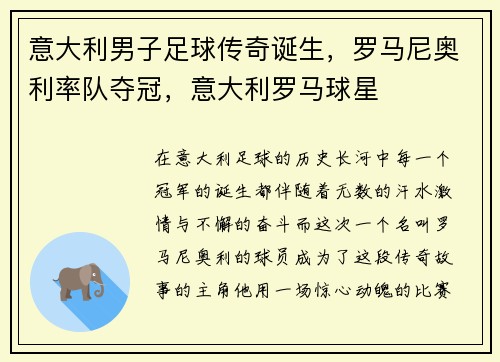 意大利男子足球传奇诞生，罗马尼奥利率队夺冠，意大利罗马球星