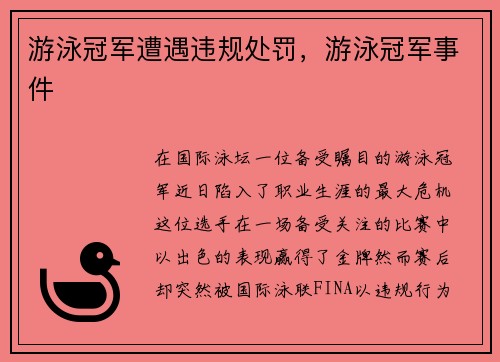 游泳冠军遭遇违规处罚，游泳冠军事件