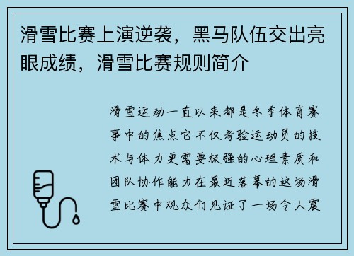 滑雪比赛上演逆袭，黑马队伍交出亮眼成绩，滑雪比赛规则简介