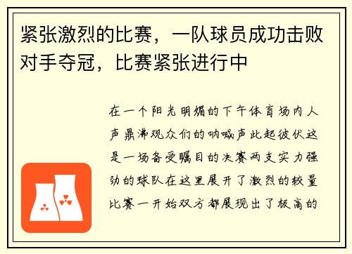 紧张激烈的比赛，一队球员成功击败对手夺冠，比赛紧张进行中