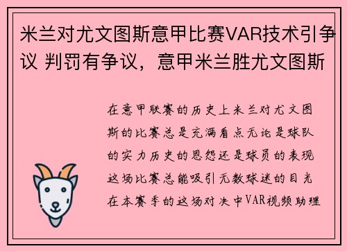 米兰对尤文图斯意甲比赛VAR技术引争议 判罚有争议，意甲米兰胜尤文图斯
