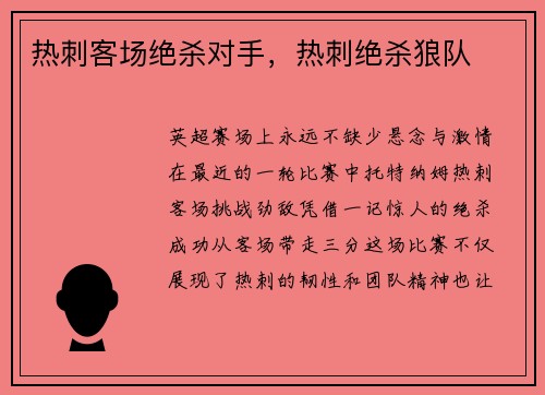 热刺客场绝杀对手，热刺绝杀狼队
