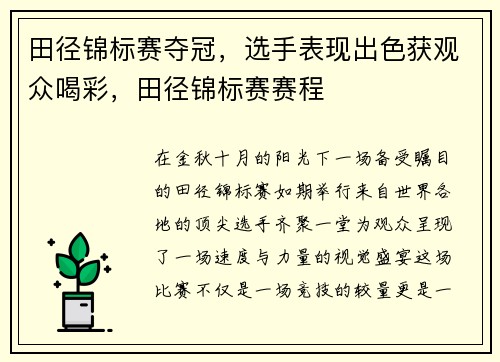 田径锦标赛夺冠，选手表现出色获观众喝彩，田径锦标赛赛程