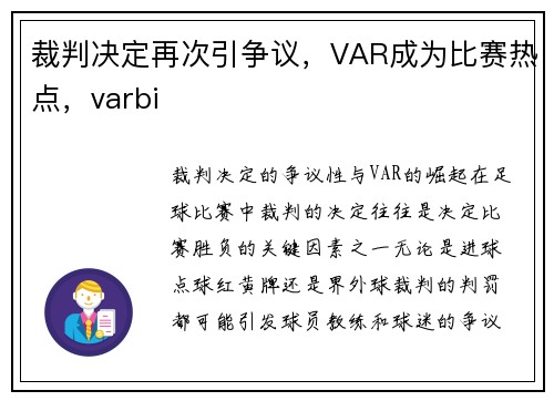 裁判决定再次引争议，VAR成为比赛热点，varbi