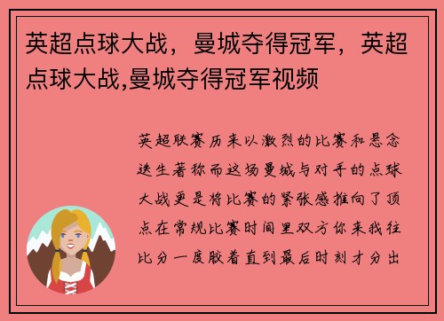 英超点球大战，曼城夺得冠军，英超点球大战,曼城夺得冠军视频