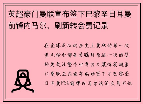 英超豪门曼联宣布签下巴黎圣日耳曼前锋内马尔，刷新转会费记录