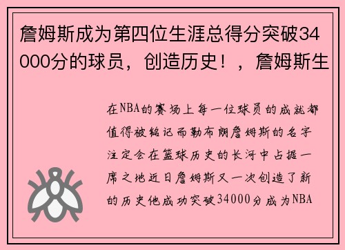詹姆斯成为第四位生涯总得分突破34000分的球员，创造历史！，詹姆斯生涯总得分排名第几