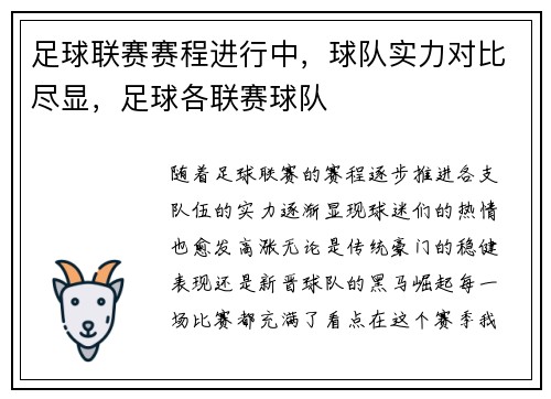 足球联赛赛程进行中，球队实力对比尽显，足球各联赛球队