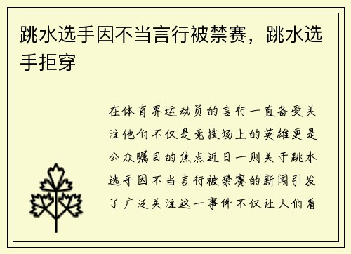 跳水选手因不当言行被禁赛，跳水选手拒穿