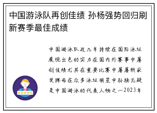 中国游泳队再创佳绩 孙杨强势回归刷新赛季最佳成绩