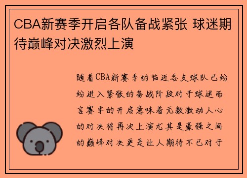 CBA新赛季开启各队备战紧张 球迷期待巅峰对决激烈上演
