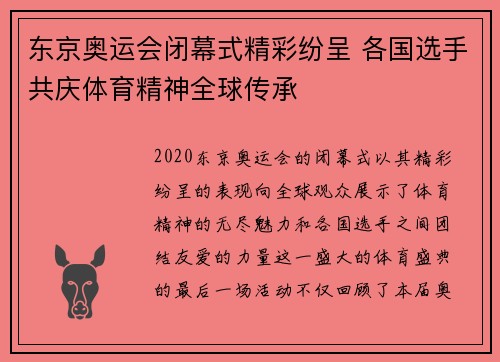 东京奥运会闭幕式精彩纷呈 各国选手共庆体育精神全球传承