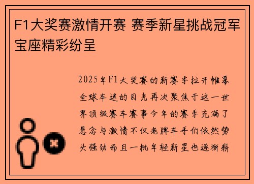 F1大奖赛激情开赛 赛季新星挑战冠军宝座精彩纷呈