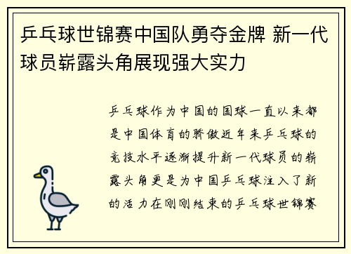 乒乓球世锦赛中国队勇夺金牌 新一代球员崭露头角展现强大实力