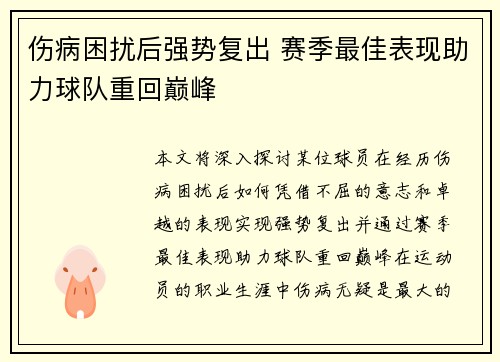 伤病困扰后强势复出 赛季最佳表现助力球队重回巅峰