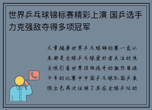 世界乒乓球锦标赛精彩上演 国乒选手力克强敌夺得多项冠军