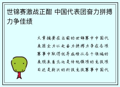 世锦赛激战正酣 中国代表团奋力拼搏力争佳绩