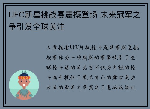 UFC新星挑战赛震撼登场 未来冠军之争引发全球关注