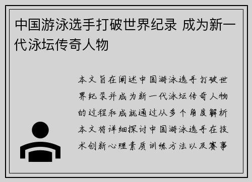 中国游泳选手打破世界纪录 成为新一代泳坛传奇人物