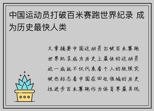 中国运动员打破百米赛跑世界纪录 成为历史最快人类