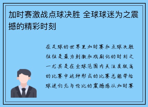 加时赛激战点球决胜 全球球迷为之震撼的精彩时刻