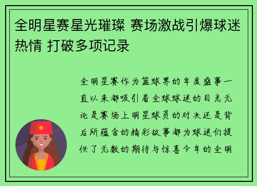 全明星赛星光璀璨 赛场激战引爆球迷热情 打破多项记录