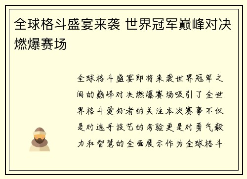 全球格斗盛宴来袭 世界冠军巅峰对决燃爆赛场