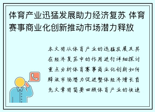 体育产业迅猛发展助力经济复苏 体育赛事商业化创新推动市场潜力释放