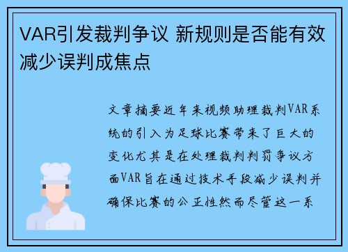 VAR引发裁判争议 新规则是否能有效减少误判成焦点