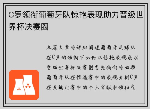 C罗领衔葡萄牙队惊艳表现助力晋级世界杯决赛圈