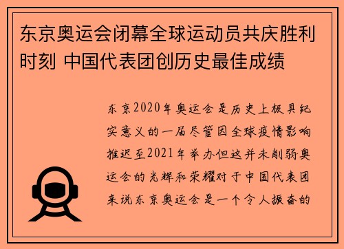 东京奥运会闭幕全球运动员共庆胜利时刻 中国代表团创历史最佳成绩