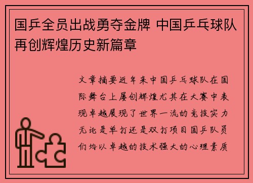国乒全员出战勇夺金牌 中国乒乓球队再创辉煌历史新篇章