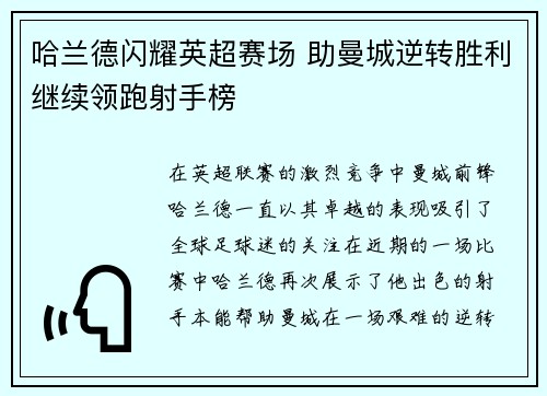 哈兰德闪耀英超赛场 助曼城逆转胜利继续领跑射手榜