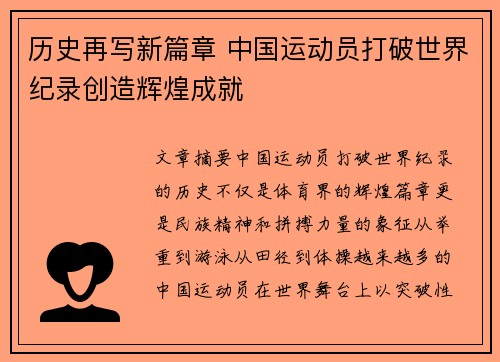 历史再写新篇章 中国运动员打破世界纪录创造辉煌成就