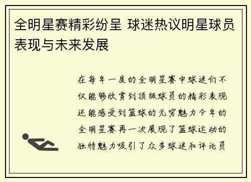 全明星赛精彩纷呈 球迷热议明星球员表现与未来发展