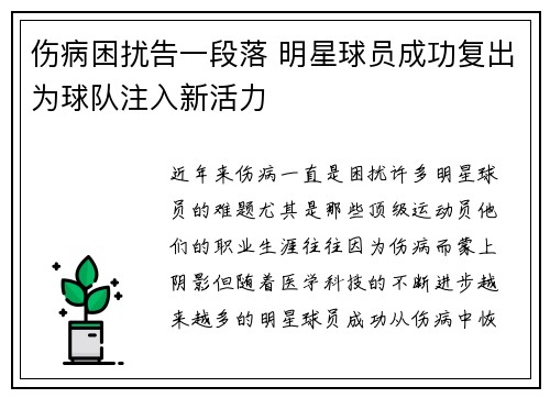 伤病困扰告一段落 明星球员成功复出为球队注入新活力