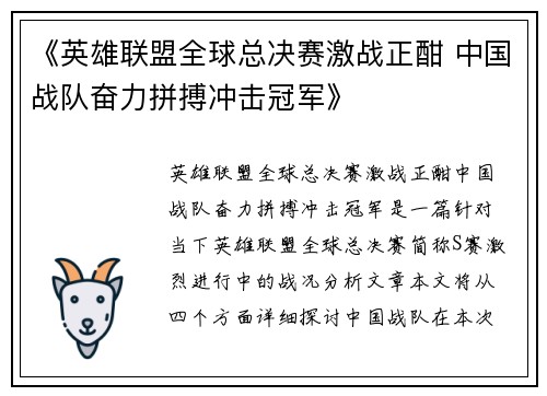 《英雄联盟全球总决赛激战正酣 中国战队奋力拼搏冲击冠军》
