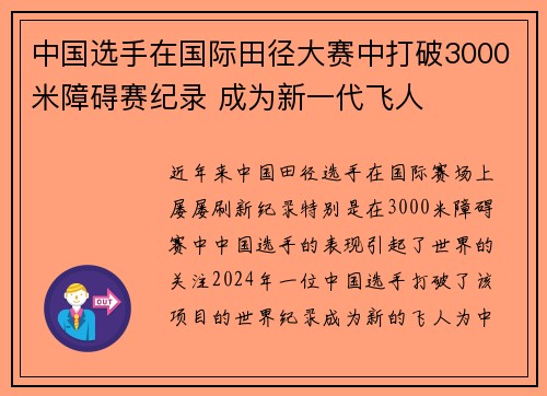 中国选手在国际田径大赛中打破3000米障碍赛纪录 成为新一代飞人