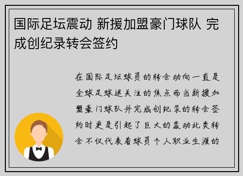 国际足坛震动 新援加盟豪门球队 完成创纪录转会签约