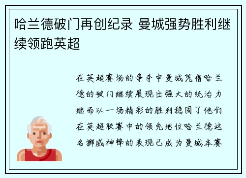 哈兰德破门再创纪录 曼城强势胜利继续领跑英超